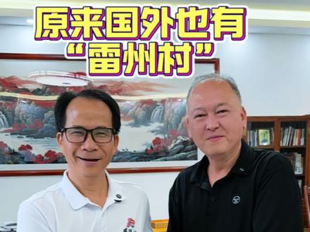 除了湛江,其实国外也有一条村是说雷州话的!