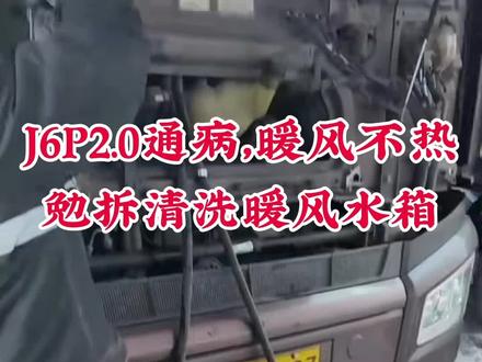 #暖风不热 勉拆清洗暖风水箱,省事还经济,最重要还解决问题