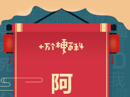 十万个梗百科:阿吧阿吧。跟我一起阿吧阿吧~#阿巴阿巴 #打发时间的最佳姿势