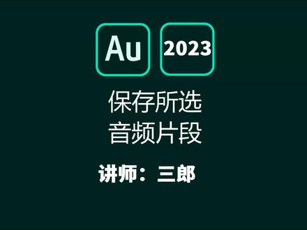 audition如何保存导出所选音频的某一片段?操作中遇到问题,敬请在视频下方留言#audition #audition教程 #audition视频教程 #audition2023 @抖音小助手