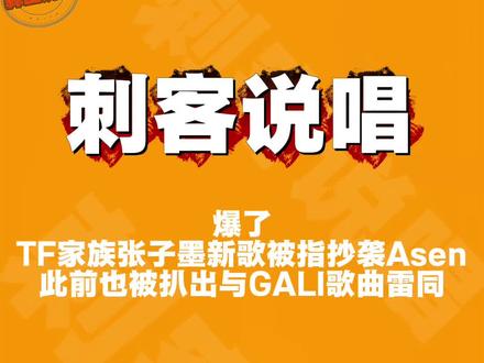 张子墨新歌被指抄袭!!! #张子墨 #Asen #GALI #Topbarry #刺客说唱