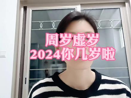 你的年龄算对了吗?2024你几岁啦?一起来算算