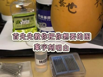 零基础学葫芦墨刻
#手工教程 #新手手工 #非遗手艺 #国风手工 #雕刻教程