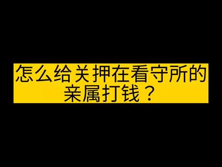 怎么给关押在看守所的亲属打钱?#犯罪#看守所 #法律