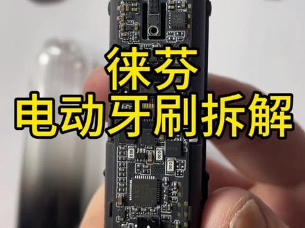 网上风声很大的电动牙刷,今天拆来看看 #电动牙刷拆解 #小家电 #拆解