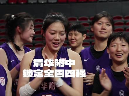 清华附中锁定全国四强#清华附中女篮 #清华附中 #蒋紫涵 #耐高全国总决赛 #小篮叮当