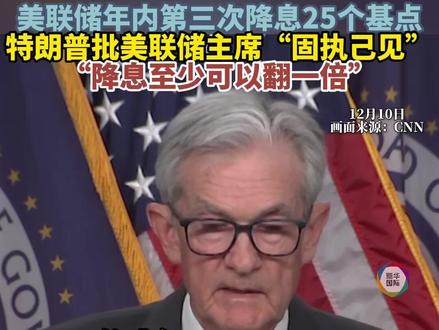 美联储年内第三次降息 特朗普吐槽:降幅至少应该翻一倍