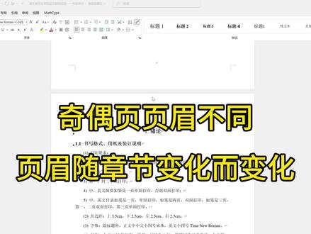 分享页眉的修改方法,直接讲最难一种。想要修改好页眉首先要去学习一下分节符的使用方法。有需要讲解分节符的评论区留言,人多的话我下一期出一个#论文 #论文格式 #毕设 #改格式