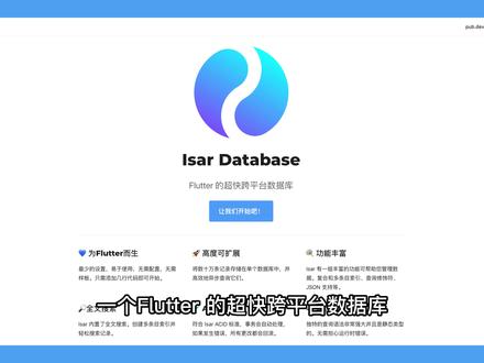 【开源推荐一百一十七期】Flutter 跨平台数据库 可扩展 异步 全文搜索 功能丰富#程序员 #ios #mac #windows #android