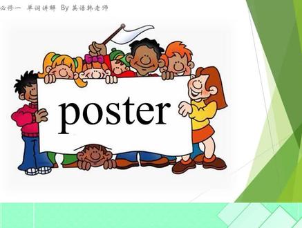 每天一个英文单词 poster #英语单词 #高中英语