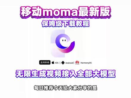 《橙子精选》全网都在找的移动moma最新版下载教程它来了#移动moma #移动moma下载 #移动moma下载教程 #大模型