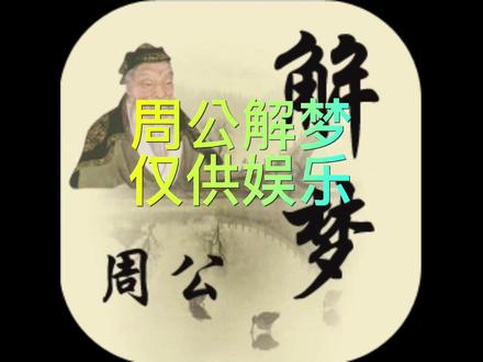 周公解梦之👉梦见被狗咬,根据周公解梦书籍介绍,仅供娱乐,别无他用。#故事分享 #知识分享 #听人间故事品百味人生