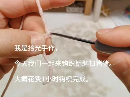 钩织可爱钥匙扣 今日份可爱超标!软fufu的小动物挂件,挂哪都甜✨
小猪的粉嘟嘟腮红、小猫的俏皮胡须、小青蛙的圆滚滚脸蛋,细节里藏着满满可爱。
可爱加满,生活更甜!!
(●—●)补一个视频教程,因为录的视频大,占内存!
#毛线钩织 #毛线钩织教程 #钩织教程 #手工