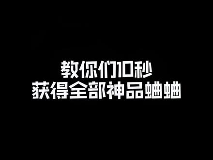 #蛐蛐也疯狂 @蛐蛐也疯狂 这个方法几秒钟必得所有神品蛐蛐