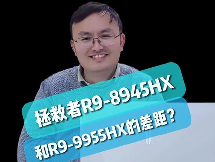 R9-8945HX 对比 R9-9955HX的区别 #电脑知识 #拯救者 #CPU #游戏本