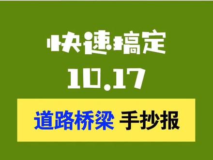 道路桥梁手抄报来啦!#手抄报 #手抄报模板#港珠澳大桥 #基建狂魔 #祖国建设 #道路桥梁