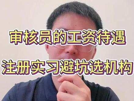 审核员的工资待遇,注册实习避坑选机构#国家注册审核员