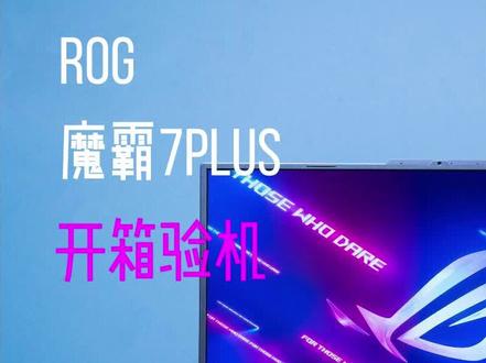 帮粉丝开箱验机:ROG魔霸7 Plus开箱验机,16:9屏幕最后的倔强。#游戏本 #笔记本电脑 #电脑 #rog