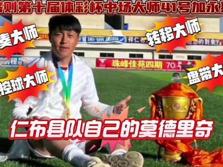 #日喀则市第十届体彩杯 #中场节奏大师#控球大师#盘带大师 仁布县队自己的莫德里奇:加永斯达