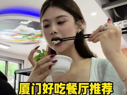 本地人一直反复吃到现在的厦门餐厅推荐
#厦门美食 #厦门美食推荐 #厦门餐厅推荐 #说点大实话 #厦门旅游攻略