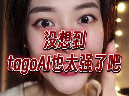tago也太强了吧,分分钟就做完一条带货短视频!#AI #tago #AI工具 #科技 #效率神器