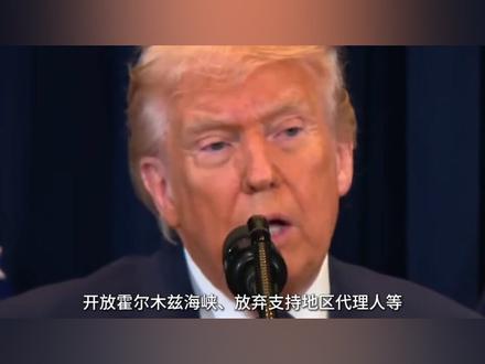 难怪伊朗拒绝谈判,特朗普停火方案暗含三大毒计,每一个都很致命 #时代的荣耀#全球创作者计划#零基础看懂全球#伊朗