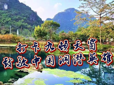 打卡九顿天窗,致敬中国洞潜英雄!#洞潜 #韩頲 #神秘园 #自驾旅游 #九顿天窗