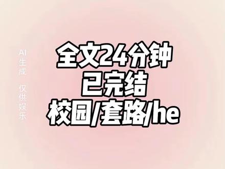 全文24分钟一口气看完#一口气看完系列 #甜文 #治愈