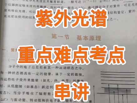 #考研 #北中医 #中药学 #仪器分析 紫外光谱重点难点考点串讲