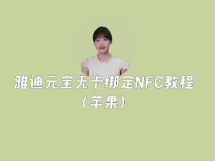 雅迪电动车元宝NFC绑卡教程,苹果版