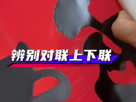 如何辨别对联的上下联#过年 #贴对联 #辨别对联如上下联 #民俗文化 #对联
