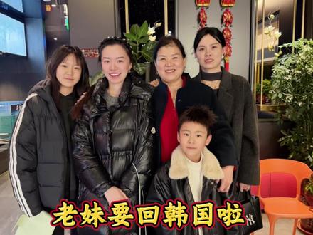 小姨要回韩国,8岁儿子请客吃饭,姐弟俩用压岁钱送小姨本命年金小马,愿平安顺遂,前程似锦#记录家人团聚时刻 #亲子时光 #日常vlog