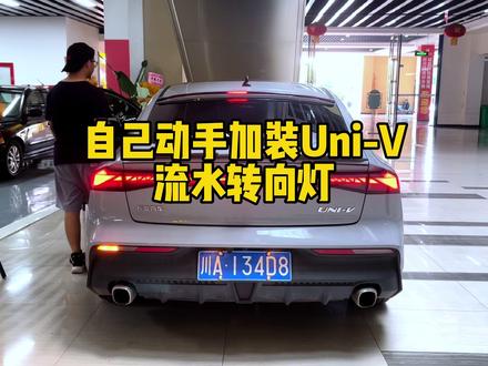 自己动手DIY的Uni-V流水转向灯
#dou是好车 #是时候展现真正的技术了 #无损改装 #玩车