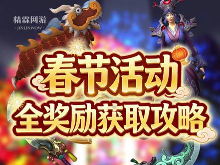 春节活动全奖励获取攻略 #魔兽世界
