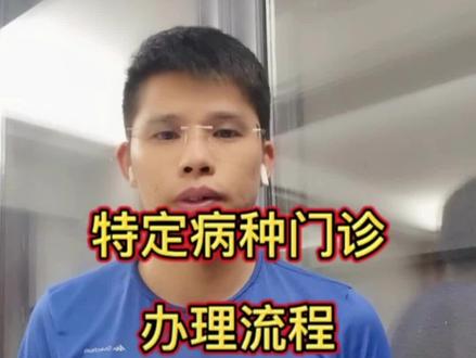 特殊门诊的办理流程,大家来围观啊!记得找专科医生哦#医保 #特殊门诊 #医生