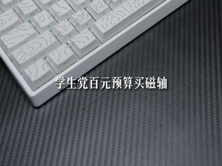 百元价位的磁轴键盘,颜值 性能 手感都拉满#狼蛛WIN60#狼蛛#磁轴键盘#游戏键盘#高颜值键盘