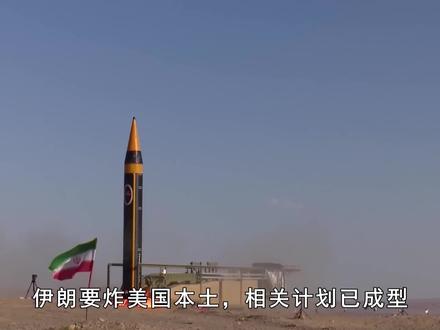 美国本土警报响起,伊朗无人机群,要砸向特朗普头号敌人所在州 #抖音精选app#全球创作者计划#零基础看懂全球#美国#伊朗