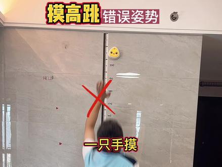 #摸高跳是公认的长高运动 跳时候一定要注意正确的姿势 成果会更惊喜 如果您家孩子个头矮 长不高 赶紧来一起#摸高跳#运动#长高
