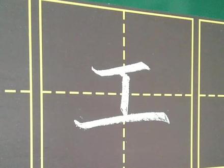 #书法 小学一年级写字表,工