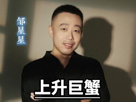 上升巨蟹容易出现两极化#巨蟹座