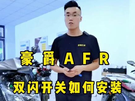 豪爵AFR双闪开关安装教程#机车 #豪爵afr125 #双闪开关 #踏板 #AFR #郑州改AFR #郑州改豪爵 #摩托车 #神速机车俱乐部