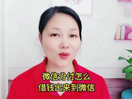 微信分付怎么借钱出来到微信#手机 #涨知识 #干货分享 #手机使用技巧 #短视频知识分享 #短视频教程