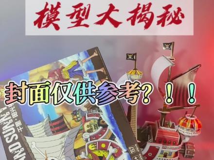 那么简单就可以得到一个帅气的阳光号??
乐立方千里阳光号简单拼装!!
#乐立方纸模拼图 #沉浸式 #模型 #海贼王