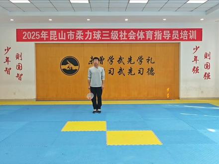 2025年昆山市柔力球三级社会体育指导员培训教学视频 基础版《我爱你中国》第二节