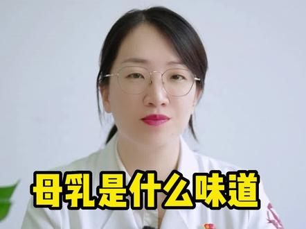 母乳是什么味道,你知道吗? #医学科普 #母乳喂养