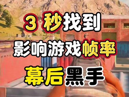 3 秒找到帧率低的幕后黑手#pubg帧数提升 #pubg帧数 #pubg帧数优化 #pubg