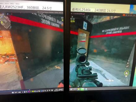 #cod19 #显示器 外星人Aw2523hf360赫兹和卓威Xl2546k240赫兹,评测1