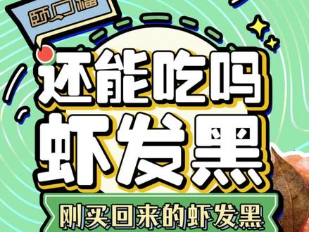 虾发黑了还能吃吗?刚买回去的#大虾 没几天就发黑了,吃虾爱好者必知真相#海鲜 #美食