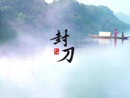 “一剑破云,惊鸿掠影”《#封刀》#武侠#cos微电影预告 来啦!即日起开始正式更新重修版!#充电计划