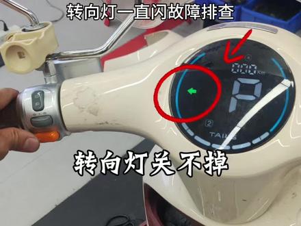 电动车转向灯一直闪关不掉怎么办#创作者扶持计划 #事故现场记录 #台铃电动车 #泉州